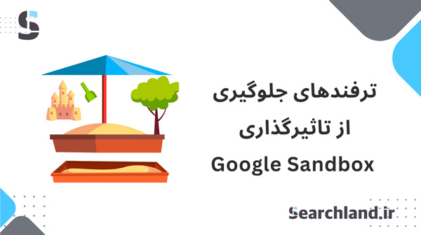 روش های جلوگیری از تاثیرگذاری Google Sandbox