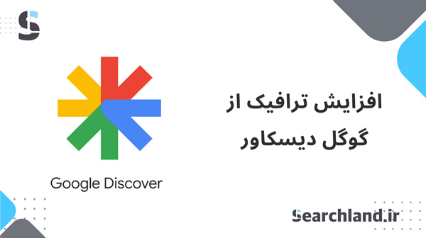 افزایش ترافیک از Google Discover